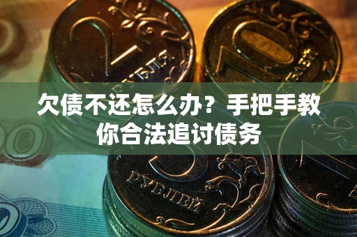 武汉欠债不还怎么办？手把手教你合法追讨债务