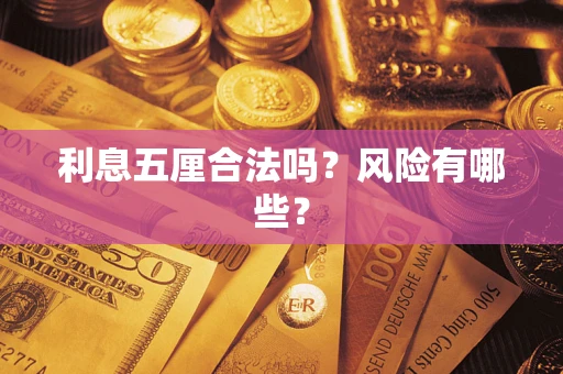 武汉利息五厘合法吗？风险有哪些？