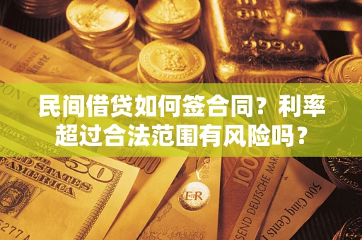 武汉民间借贷如何签合同？利率超过合法范围有风险吗？