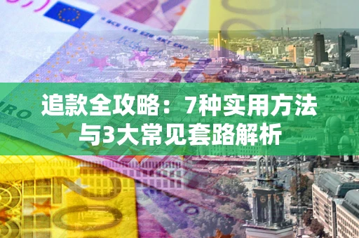 武汉追款全攻略：7种实用方法与3大常见套路解析