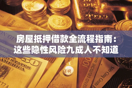 武汉房屋抵押借款全流程指南：这些隐性风险九成人不知道