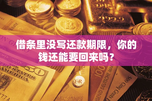 武汉借条里没写还款期限，你的钱还能要回来吗？
