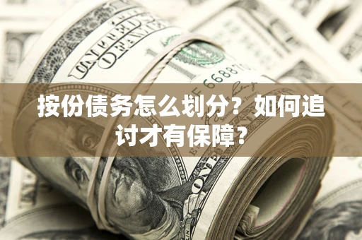 武汉按份债务怎么划分？如何追讨才有保障？