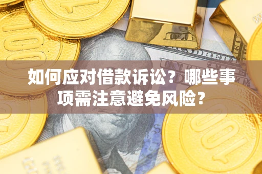 武汉如何应对借款诉讼？哪些事项需注意避免风险？