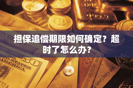 武汉担保追偿期限如何确定？超时了怎么办？