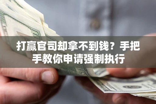 武汉打赢官司却拿不到钱？手把手教你申请强制执行
