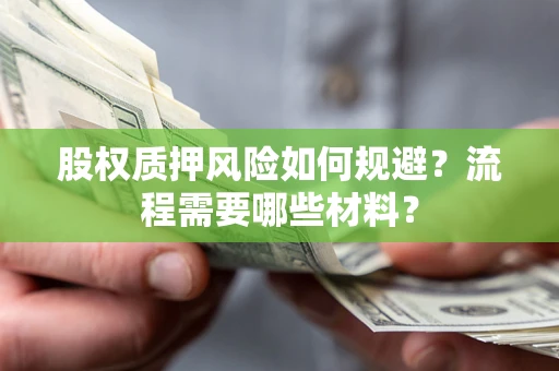 武汉股权质押风险如何规避？流程需要哪些材料？