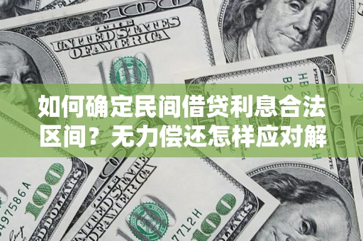 武汉如何确定民间借贷利息合法区间？无力偿还怎样应对解决法门？