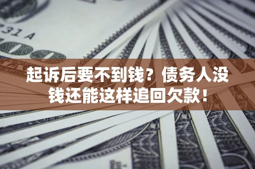 武汉起诉后要不到钱？债务人没钱还能这样追回欠款！