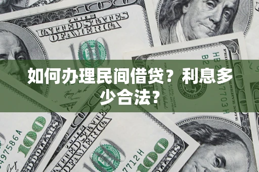 武汉如何办理民间借贷？利息多少合法？