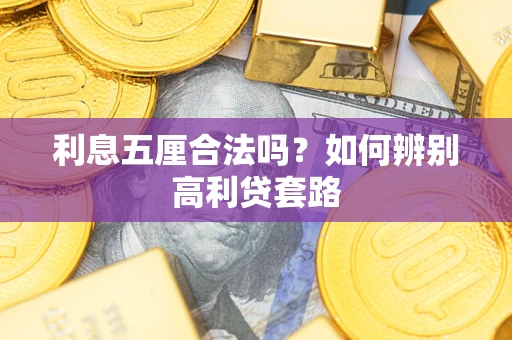 武汉利息五厘合法吗？如何辨别高利贷套路