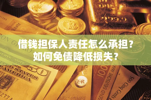 武汉借钱担保人责任怎么承担？如何免债降低损失？