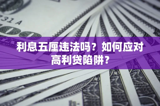 武汉利息五厘违法吗？如何应对高利贷陷阱？
