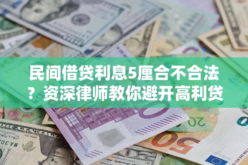 武汉民间借贷利息5厘合不合法？资深律师教你避开高利贷陷阱