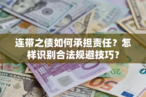武汉连带之债如何承担责任？怎样识别合法规避技巧？