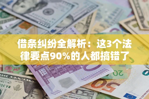 武汉借条纠纷全解析：这3个法律要点90%的人都搞错了