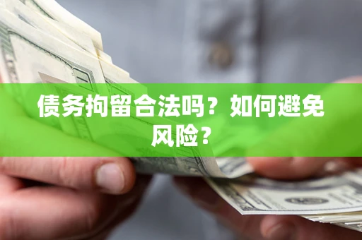 武汉债务拘留合法吗？如何避免风险？