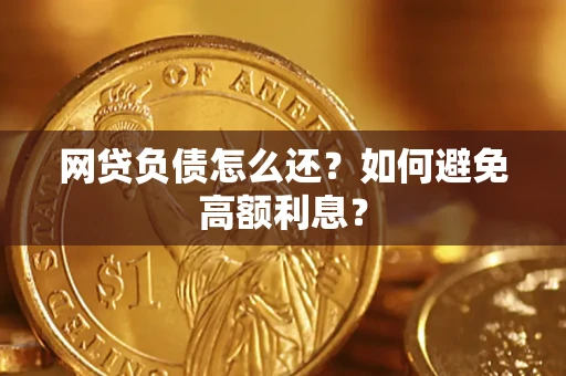 武汉网贷负债怎么还？如何避免高额利息？