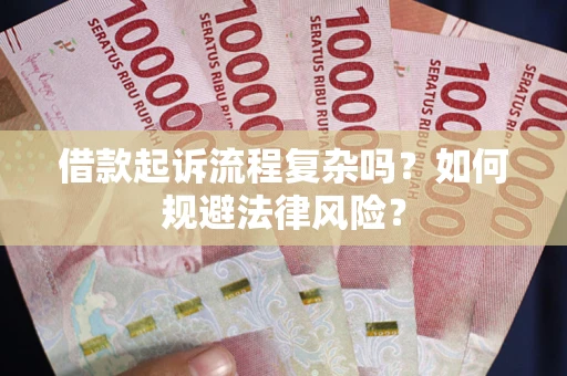 武汉借款起诉流程复杂吗？如何规避法律风险？