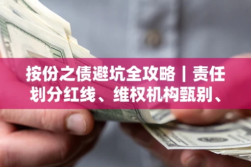 武汉按份之债避坑全攻略｜责任划分红线、维权机构甄别、纠纷处理全流程拆解