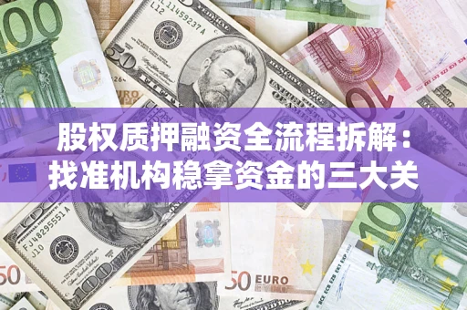 武汉股权质押融资全流程拆解：找准机构稳拿资金的三大关键