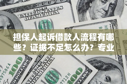 武汉担保人起诉借款人流程有哪些？证据不足怎么办？专业律师解答