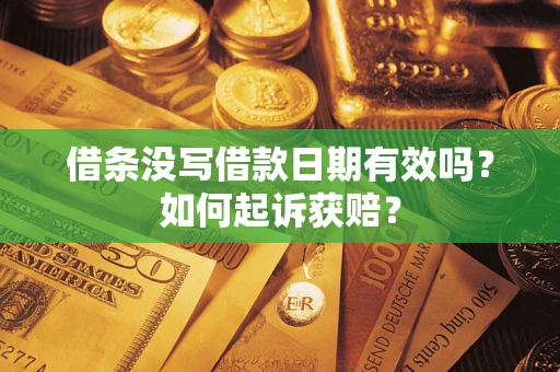 武汉借条没写借款日期有效吗？如何起诉获赔？