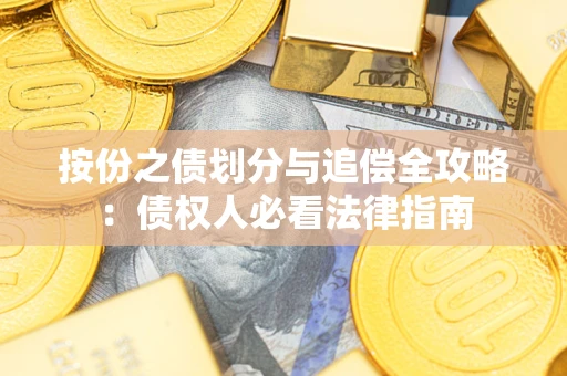 武汉按份之债划分与追偿全攻略：债权人必看法律指南