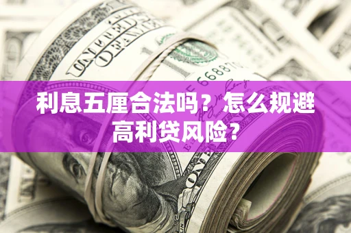 武汉利息五厘合法吗？怎么规避高利贷风险？