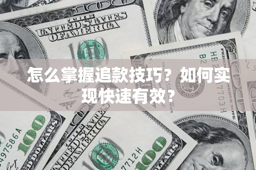 武汉怎么掌握追款技巧？如何实现快速有效？