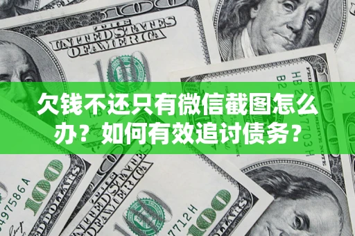 武汉欠钱不还只有微信截图怎么办？如何有效追讨债务？