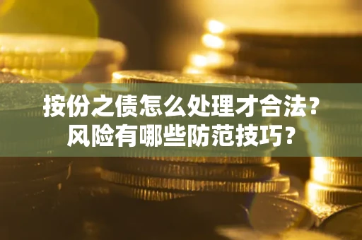 武汉按份之债怎么处理才合法？风险有哪些防范技巧？