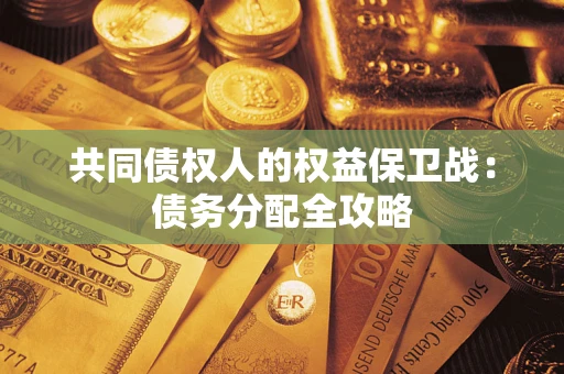 武汉共同债权人的权益保卫战：债务分配全攻略