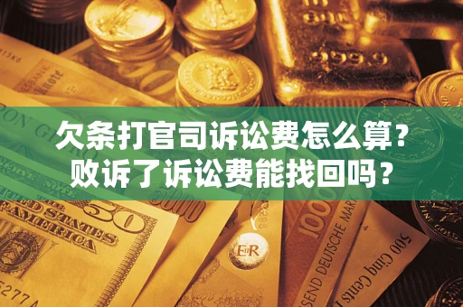 武汉欠条打官司诉讼费怎么算？败诉了诉讼费能找回吗？