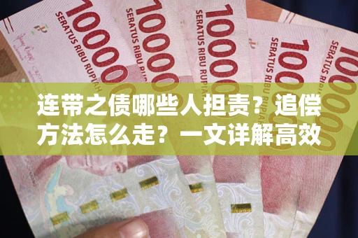 武汉连带之债哪些人担责？追偿方法怎么走？一文详解高效维权流程