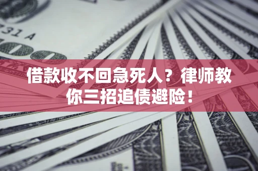 武汉借款收不回急死人？律师教你三招追债避险！