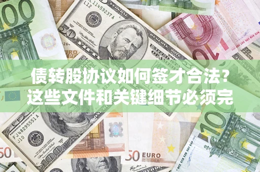 武汉债转股协议如何签才合法？这些文件和关键细节必须完整