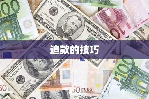 武汉追款的技巧