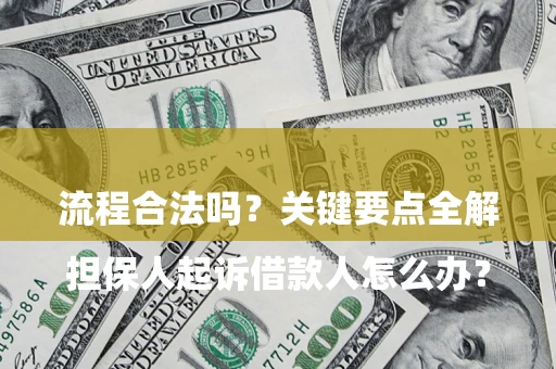 武汉

担保人起诉借款人怎么办？流程合法吗？关键要点全解析