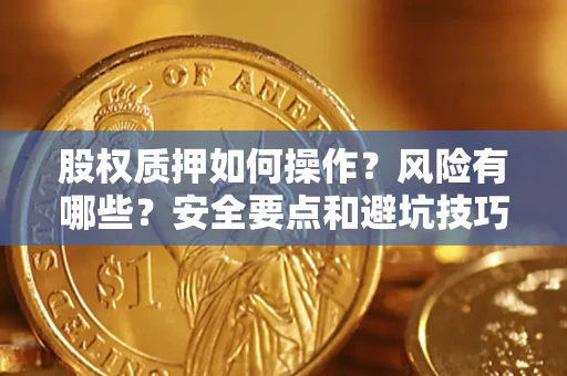 武汉股权质押如何操作？风险有哪些？安全要点和避坑技巧？