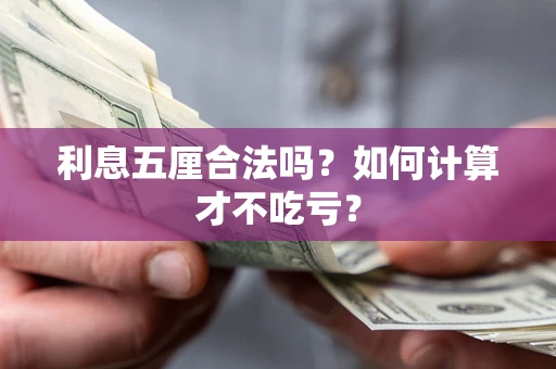 武汉利息五厘合法吗？如何计算才不吃亏？