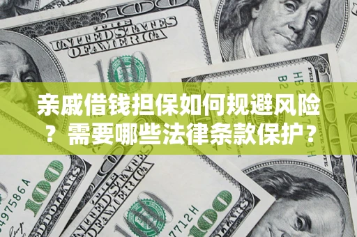 武汉亲戚借钱担保如何规避风险？需要哪些法律条款保护？