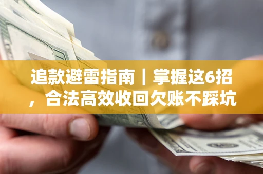 武汉追款避雷指南｜掌握这6招，合法高效收回欠账不踩坑