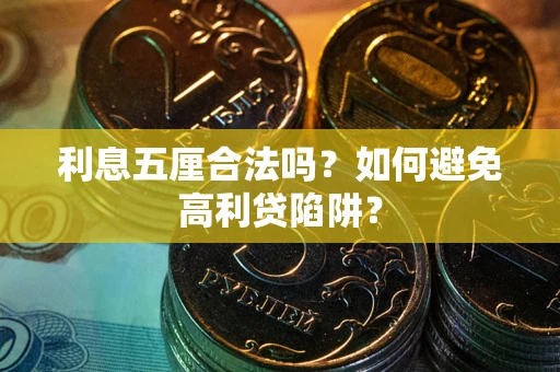 武汉利息五厘合法吗？如何避免高利贷陷阱？