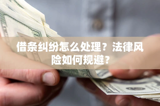 武汉借条纠纷怎么处理？法律风险如何规避？