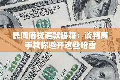 武汉民间借贷追款秘籍：谈判高手教你避开这些暗雷