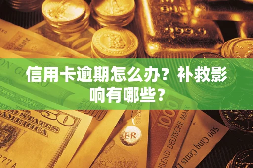 武汉信用卡逾期怎么办？补救影响有哪些？