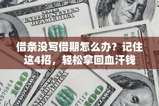 武汉借条没写借期怎么办？记住这4招，轻松拿回血汗钱