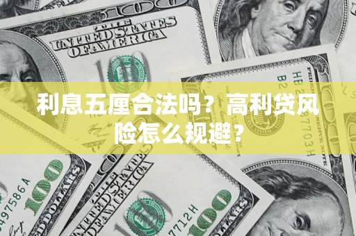武汉利息五厘合法吗？高利贷风险怎么规避？