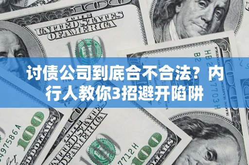 武汉讨债公司到底合不合法？内行人教你3招避开陷阱